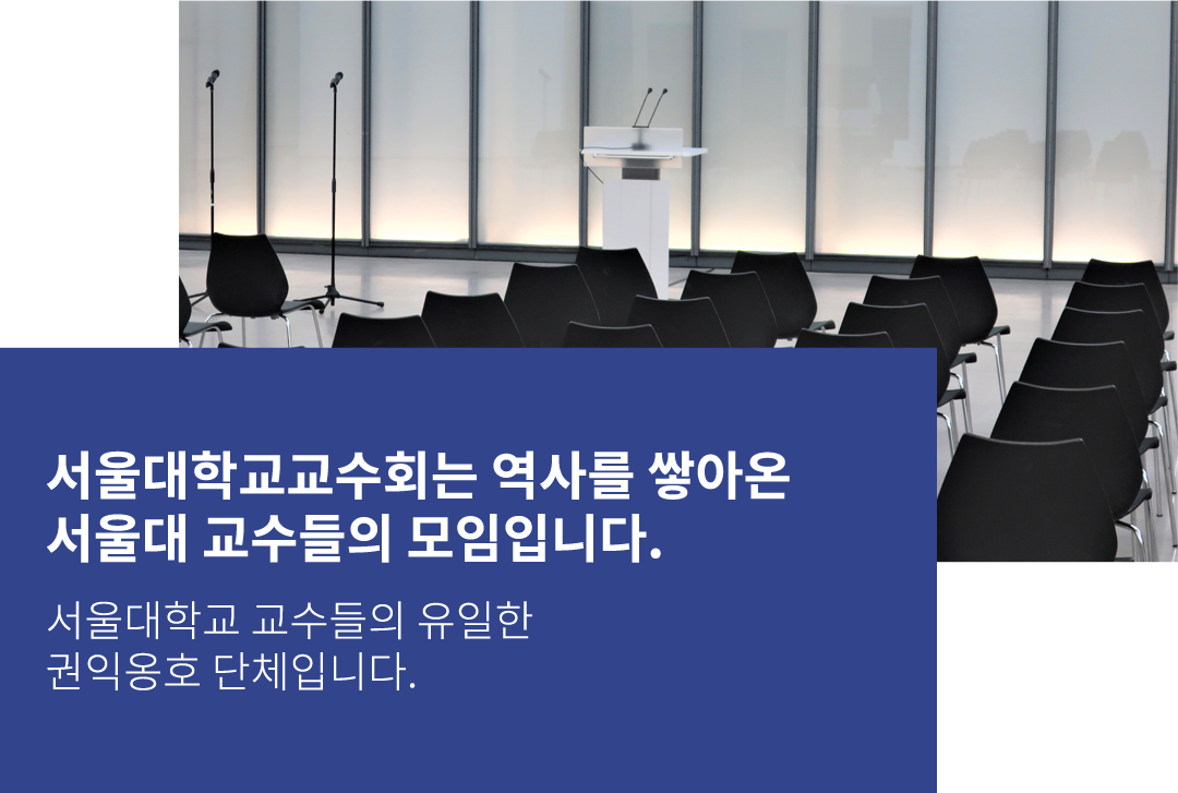 서울대학교교수회
