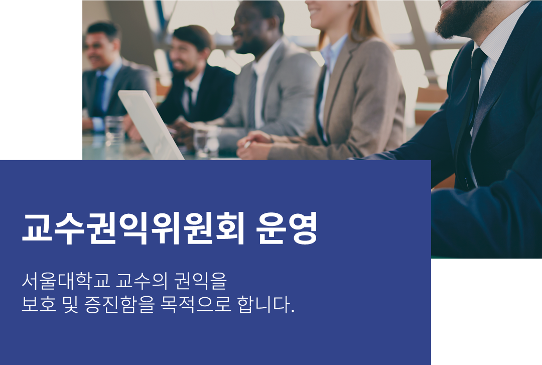 교수권익위원회 운영