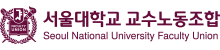 서울대교수노동조합