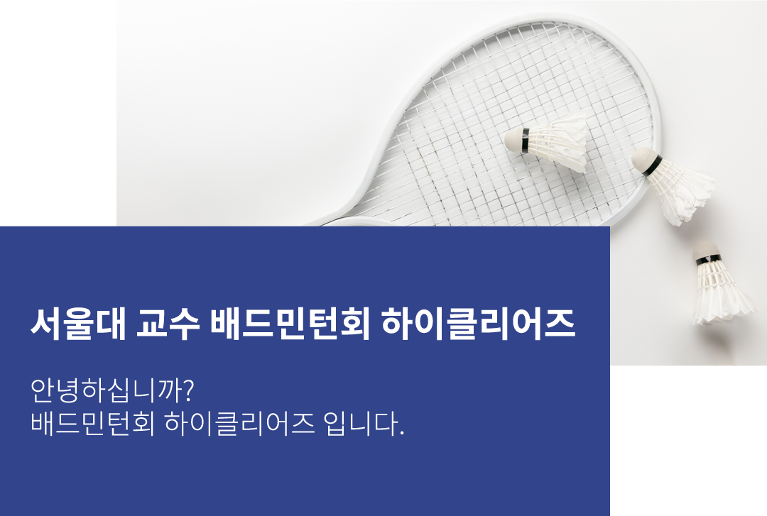 배드민턴회(하이클리어즈)