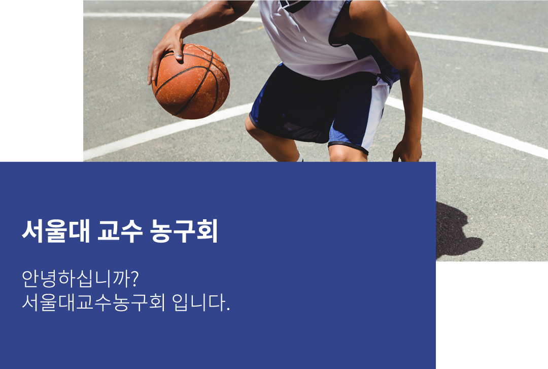 서울대교수농구회