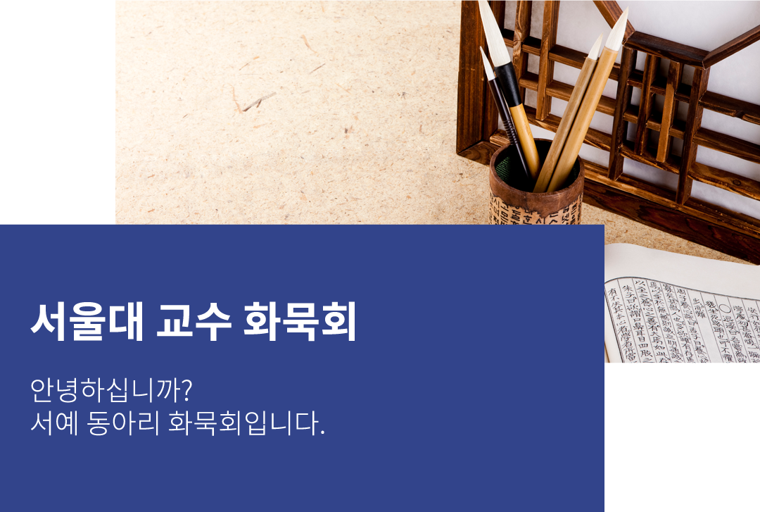화묵회(서예 동아리)