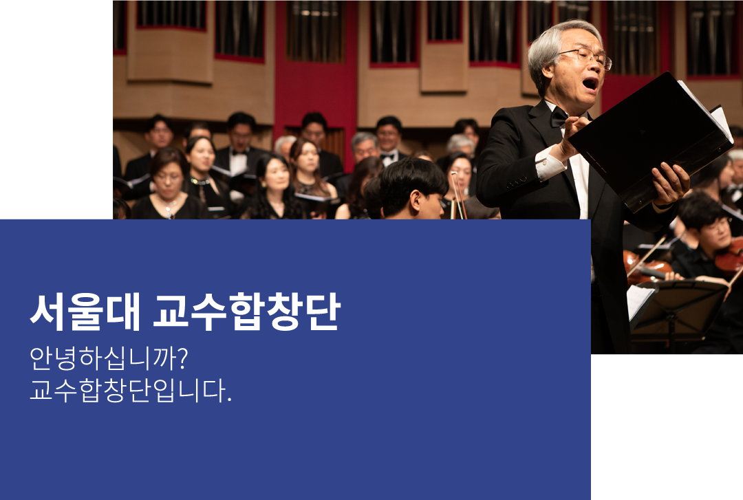 교수합창단 