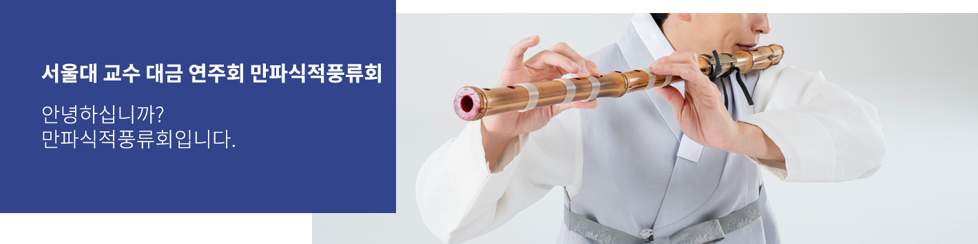 대금 연주회(만파식적풍류회)