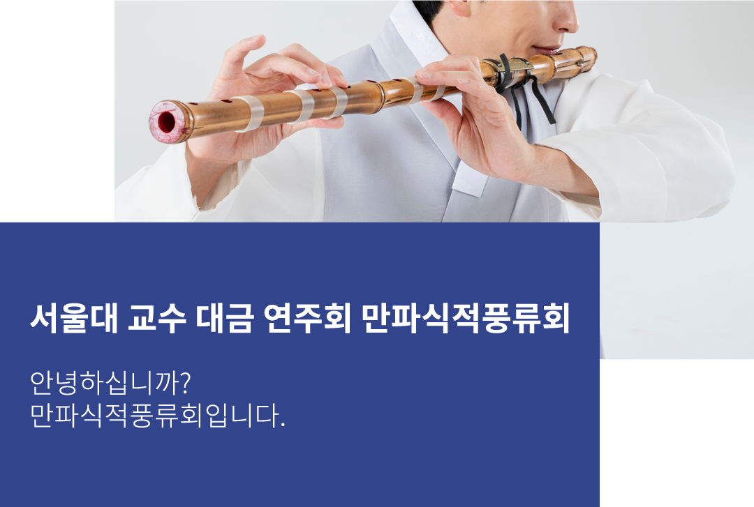 대금 연주회(만파식적풍류회)