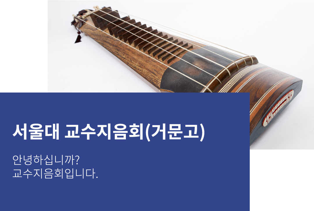 교수지음회(거문고)