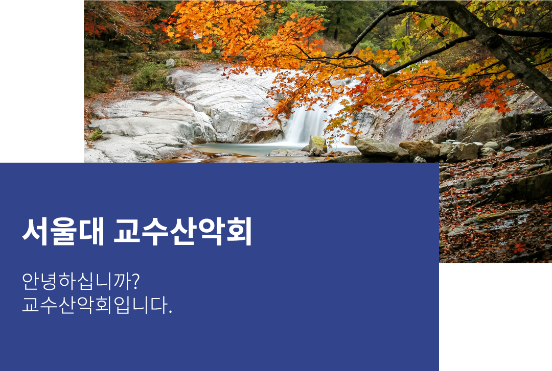 교수산악회