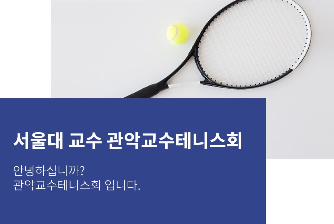 관악교수테니스회